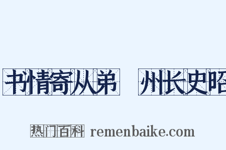 书情寄从弟邠州长史昭是什么意思的图片